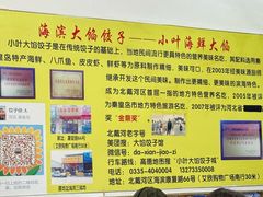 -小叶大馅饺子城