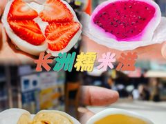 -澳门长洲糯米糍(柯打苏沙街店)