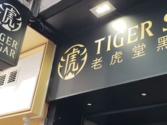 -老虎堂黑糖专壳 (尖沙咀乐道店)