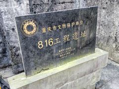 -816工程景区