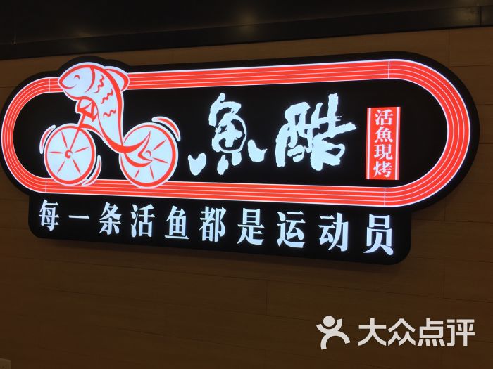 鱼酷活鱼现烤(珠江路店)的点评