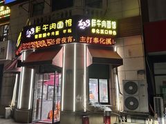 门面-何永光123鲜牛肉馆(1号店)
