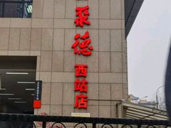 -北京全聚德(西客站店)