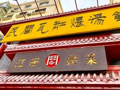 门面-民间瓦缸煨汤館(嵩山路店)