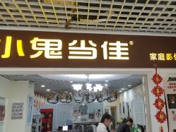 -小鬼当佳儿童摄影(回龙观店)