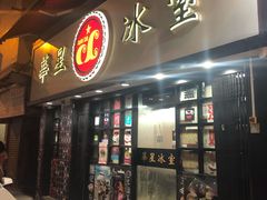 门面-华星冰室(湾仔店)