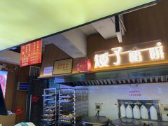 -矮子馅饼(大成路店)