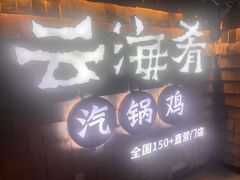 -云海肴·汽锅鸡·云南代表菜(五道口购物中心店)