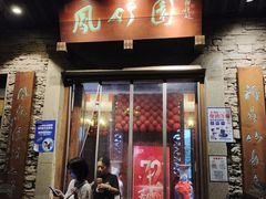 门面-凤竹园(修水店)