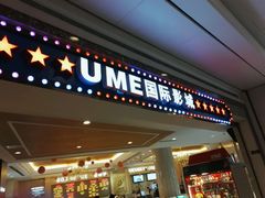 -UME影城(南通中南CBD店)