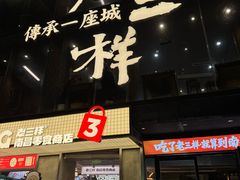 -老三样·旧食新味(万寿宫店)