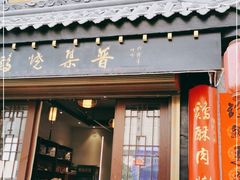 门面-普集烧鸡(新店)