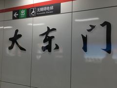 -大东门(地铁站)