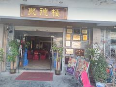 门面-台山美食一绝阿四台山黄鳝饭(阿四创作店)