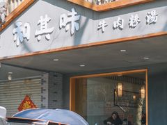 -小谭刀削面(莲池总店)