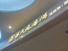 -吕氏疙瘩汤·海鲜新鲁菜(凯德mall新都心店)