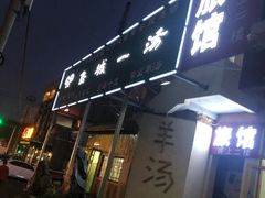 -褚氏岛城一汤(闽江路店)