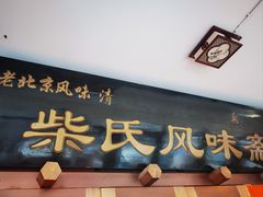 -柴氏风味斋(甘家口店)