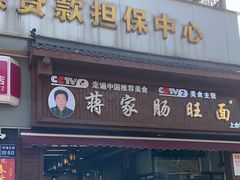 -蒋家肠旺面馆老店(合群路店)