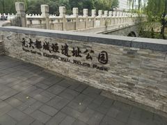 -元大都城垣遗址公园