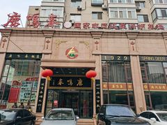 门面-鹿鸣春饭店(总店)