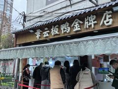 -章云板鸭(评事街店)