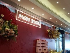 -唐苑酒家·岭南粤菜名店(太古仓店)