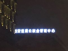 -西安住房公积金管理中心-办事大厅