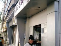 门面-梅干菜扣肉饼(钱局店)