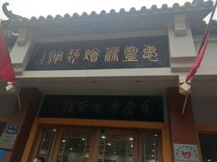 门面-惠丰源烩面馆(经七路店)