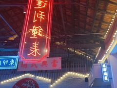 -里堂派对·独栋团建聚会小院轰趴馆(三圣乡店)