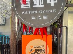 -正宗天津烧麦馆(柳州路店)