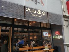 门面-火山屋台(新街口创始店)
