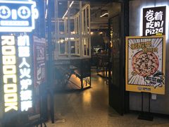 门面-机器人火炉披萨(爱琴海店)