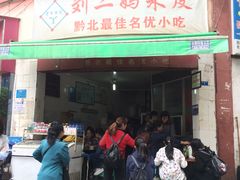 门面-刘二妈米皮(步行街店)