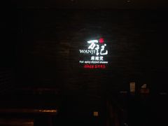 -万记麻辣烫国展总店