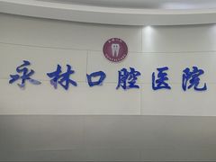 -永林口腔医院