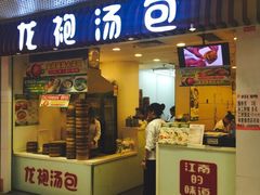 -龙咆汤包·手工现包小笼(拱北口岸店)