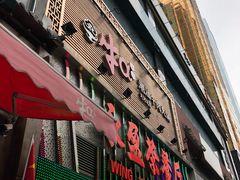门面-牛a潮汕鲜牛肉粿条(天河北店)