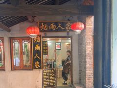 -烟雨人家(塔湾街店)