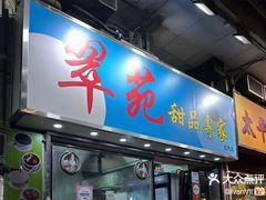 -翠苑甜品专家(北角道店)