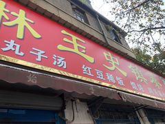 门面-秦镇史玉林凉皮(翡丽城店)