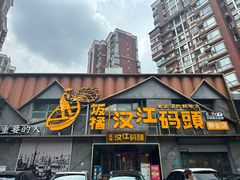 -饭橘汉江码头·乡野土菜馆(静安路店)