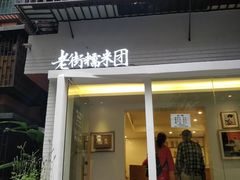 门面-正南齐北·老街糯米团(洪崖洞店)