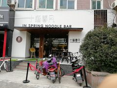 门面-十面春风·江南面馆(崇宁路店)