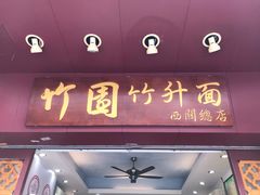 门面-竹园竹升面(西关总店)