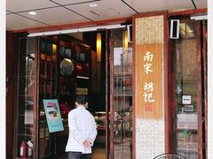 门面-南宋胡记(杭州体育场路店)