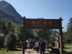 -遂昌金矿国家矿山公园