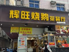 -辉旺烧鹅茶餐厅