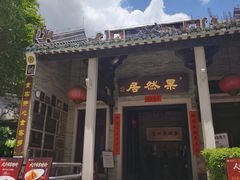 -果然居酒家 · 顺德园林私房菜